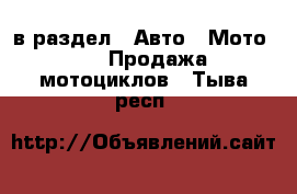  в раздел : Авто » Мото »  » Продажа мотоциклов . Тыва респ.